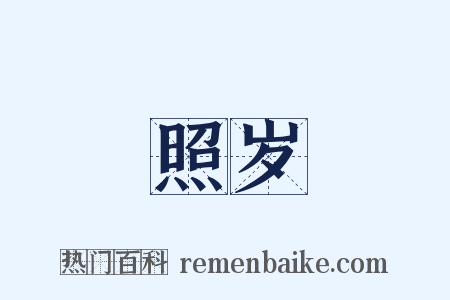 照岁是什么意思的图片